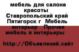 мебель для салона красоты - Ставропольский край, Пятигорск г. Мебель, интерьер » Прочая мебель и интерьеры   